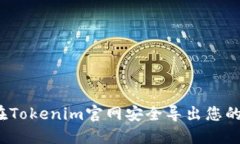 如何在Tokenim官网安全导出