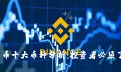 2024年虚拟货币十大币种分