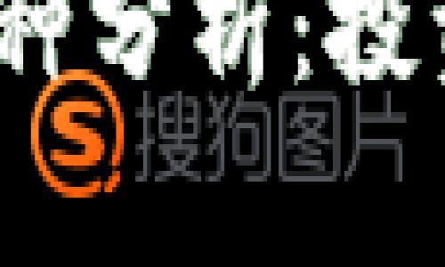 2024年虚拟货币十大币种分析：投资者必须了解的关键趋势