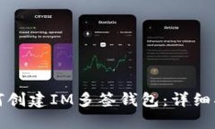 如何创建IM多签钱包：详细