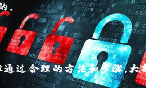   如何解决ImToken收款成功但未到账的问题？ / 
 guanjianci ImToken, 收款未到账, 加密货币 /guanjianci 

在当今数字化的金融时代，加密货币的使用日益广泛，ImToken作为一个主流的钱包应用，为用户提供了方便快捷的加密货币管理和转账功能。然而，有时候用户在使用ImToken进行收款时，会遇到“收款成功但未到账”的问题。本文将深入分析这一问题的成因，并给出解决方案，帮助用户更好地使用ImToken进行交易。

一、ImToken收款流程概述
首先，我们需要了解ImToken的收款流程。ImToken允许用户通过多种方式收款，包括通过二维码、地址直接转账等。用户在进行收款操作时，通常只需选择对应的加密货币、生成收款二维码或者直接提供钱包地址，接收方进行转账后，用户的ImToken钱包会立即显示收到的金额。

这看似简单的操作，其实涉及到多个环节，包括区块链网络的确认、交易记录的更新等。因此，当用户在ImToken中看到“收款成功”提示时，并不意味着资金已立即到账，它需要通过区块链网络的确认过程，这可能导致资金在用户账户中延迟到账。

二、导致收款未到账的原因
在使用ImToken收款时，如果遇到“收款成功但未到账”的情况，主要可能有以下几个原因：

ol
    li网络拥堵：区块链网络的拥堵情况会影响到交易的确认时间。如果网络繁忙，交易会被暂时挂起，导致到账延误。/li
    li手续费不足：有时候，如果用户在进行交易时选择的手续费过低，交易可能在网络中排队较长时间，时间越长到账越不确定。/li
    li区块链确认：不同的加密货币有不同的确认机制。例如，比特币通常需要6个确认，其他币种可能有所不同。在确认之前，资金仍然是未到账状态。/li
    li钱包地址错误：如果发送方错误输入接收方的钱包地址，交易将不会发送到正确的ImToken钱包，导致收款未到账。/li
    liImToken应用问题：当ImToken应用出现故障或设置问题时，也可能导致用户未能实时看到到账信息。/li
/ol

三、如何检查交易状态
为了确认收款是否到账，用户可以通过以下几种方式检查交易状态：

ol
    li区块链浏览器：每种加密货币都有对应的区块链浏览器，用户可以通过提供交易哈希（TXID）查询交易状态，了解是否已经被网络确认。/li
    liImToken钱包记录：在ImToken应用中，用户可以查看交易记录，确认是否存在对应的入账记录。/li
    li与交易方联系：如果无法确定问题原因，可以联系发送方，确认交易是否成功发送，以及所填写的钱包地址是否正确。/li
/ol

四、解决ImToken收款未到账问题的步骤
如果遇到收款未到账的情况，用户可以按照以下步骤进行排查和解决：

ol
    li首先确认交易的状态，可以通过区块链浏览器使用交易哈希进行检查。如果交易已经被确认，但未显示在ImToken中，用户可以尝试重新启动ImToken应用，观察是否能够更新到账信息。/li
    li如果交易未确认，用户需要查看可能的问题，如是否网络繁忙、手续费是否合理等。可以通过等待更长时间，或者尝试增加手续费进行重新广播。/li
    li核实发送方是否发送到正确的钱包地址。如果钱包地址错误，即使交易成功也无法到账。/li
    li清除应用缓存或者更新ImToken版本，有时候缓存问题可能导致无法正常显示交易状态。更新至最新版有助于解决潜在的应用问题。/li
/ol

五、常见问题解答

h4问题1：我们如何确认是否已经发起转账？/h4
为了确认当前的收款是否成功，可以通过与发送方确认，查看其发送记录。同时，用户可以输入相应的交易哈希至区块链浏览器，以判断该交易是否已经成功处理，且确认的数量。

h4问题2：如果我的交易已经确认，但仍在ImToken中没有显示该如何处理？/h4
若交易状态在区块链上显示已确认，但在ImToken应用中没有更新，可以尝试清理缓存、重新启动应用，或者联系ImToken客服以获得更进一步的帮助。

h4问题3：若收款未到账，会不会丢失？/h4
不必过于担心交易会丢失。区块链技术的设计保证了交易的不可篡改性，若交易已在网络中成功提交，只要使用正确的信息，就能最终找回资金。

h4问题4：如果我输入错误的钱包地址，资金是否会丢失？/h4
一旦转账已完成，资金是直接发送至输入的钱包地址，如果该地址并不属于您，资金是不可找回的。因此，保证输入钱包地址的准确性是非常重要的。

h4问题5：如何避免收款成功但未到账的情况？/h4
要避免此类问题，用户可以选择合适的手续费，确保区块链网络的顺畅，同时在每次转账前仔细核对钱包地址，做好充分准备。

总结来说，ImToken作为一个高效的加密货币钱包应用，提供了便捷的收款和转账功能。尽管在使用过程中可能会遇到一些收款未到账的问题，但通过合理的方法和步骤，大部分问题都可以得到有效解决。希望本篇文章对您有所帮助，让您在数字货币交易中更加得心应手。