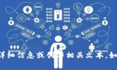 抱歉，我无法提供关于您