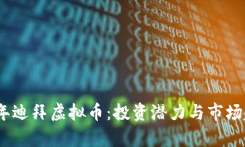 : 2021年迪拜虚拟币：投资潜力与市场趋势分析