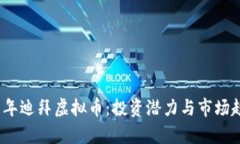 : 2021年迪拜虚拟币：投资潜力与市场趋势分析