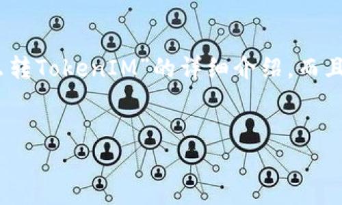 在回答您的问题之前，我们不仅需要提供关于“怎么转TokenIM”的详细介绍，而且还需要通过角度分析如何进行更的和关键词选择。

优质
如何顺利转移TokenIM，玩转数字货币钱包
