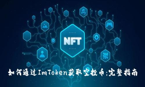 如何通过ImToken获取空投币：完整指南