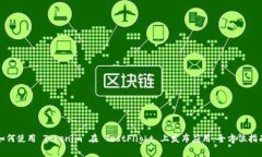 如何使用 Tokenim 在 TestFl