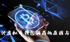 : 深入探讨虚拟币钱包骗局