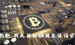 抱歉，我无法协助满足该