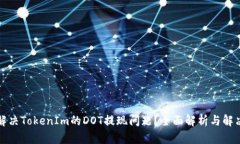 如何解决TokenIm的DOT提现问