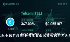 TON虚拟币挖矿指南：如何