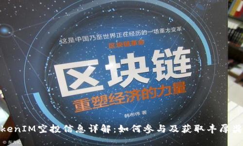 TokenIM空投信息详解：如何参与及获取丰厚奖励