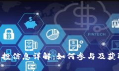 TokenIM空投信息详解：如何