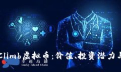 深入解析Climb虚拟币：价值