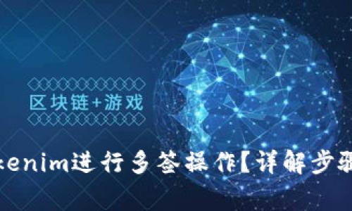 如何使用Tokenim进行多签操作？详解步骤与注意事项