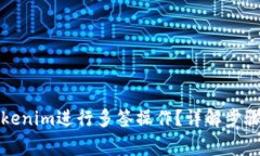 如何使用Tokenim进行多签操