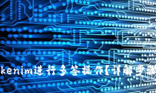 如何使用Tokenim进行多签操作？详解步骤与注意事项