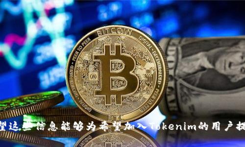   Tokenim究竟需要手续费吗？全面解析与用户指南 / 

 guanjianci Tokenim, 手续费, 加密货币 /guanjianci 

一、什么是Tokenim？
Tokenim是一个基于区块链的数字资产平台，旨在简化加密货币的使用和交易。它不仅支持多种数字货币的交易，还提供了相关的金融服务，包括借贷、投资和资产管理等。随着数字货币的迅速发展，Tokenim的出现为用户提供了更便捷的服务方式，让更多的人加入到数字货币的世界中。同时，它也为用户提供了安全性和透明度，让用户能更安心地进行交易。

二、Tokenim的手续费结构
在探讨Tokenim的手续费之前，我们首先要了解一般数字货币交易平台的手续费结构。大多数平台在执行交易或提供服务时都会收取一定的手续费。这些手续费通常会因交易的类型、金额以及使用的支付方式而异。
在Tokenim平台上，手续费主要分为以下几类：
ul
listrong交易手续费/strong：每当用户进行买卖交易时，Tokenim会收取一定比例的手续费。这一手续费通常是交易额的一定百分比，不同的数字货币之间可能存在差异。/li
listrong提现手续费/strong：当用户将他们的数字货币提取到个人钱包时，会涉及到提现手续费。这通常取决于提现的金额和所提取的货币种类。/li
listrong服务手续费/strong：如果用户使用Tokenim提供的其他金融服务（如借贷或资产管理），也会有相应的服务手续费。/li
/ul

三、Tokenim为什么会收取手续费？
手续费是任何商业模型中的重要组成部分，Tokenim也不例外。下面我们将详细讨论Tokenim收取手续费的原因：
ul
listrong维护平台运营/strong：Tokenim需要持续运营和维护其平台，这包括技术支持、用户服务、安全维护等。这些都需要耗费人力和物力，手续费就是其中一个重要的收入来源。/li
listrong提升服务质量/strong：手续费的一部分将被用于改善用户体验，包括提升交易速度、增加交易对、强化安全措施等。/li
listrong成本支出/strong：数字资产的转移和处理涉及大量的区块链操作，每笔操作都可能产生网络费用。Tokenim需要将这些费用转嫁给用户，以确保平台的可持续性。/li
/ul

四、如何降低Tokenim的手续费？
对于希望降低手续费的用户来说，Tokenim平台也有若干措施可以帮助用户减少成本：
ul
listrong选择合适的交易时机/strong：市场的波动和用户的交易高峰期会影响手续费。在用户活跃度较低的时段进行交易，或许能享受到更低的手续费。/li
listrong关注促销活动/strong：Tokenim不时会推出各类促销活动，用户应密切关注这类信息，以便在适当的时候进行交易来享受优惠。/li
listrong使用平台代币/strong：某些平台会允许用户使用其自有代币支付手续费，使用平台代币通常能够获得手续费折扣。这一策略可能适用于Tokenim的用户。/li
/ul

五、Tokenim的手续费与其他平台相比如何？
对于用户而言，了解Tokenim的手续费与竞争对手的平台相比的情况也是十分重要的。不同的数字货币交易所由于其商业模式不同，手续费也会有所差异。通过比较，我们可以发现：
ul
listrong手续费比例/strong：在某些情况下，Tokenim的交易手续费可能高于或低于其他大型平台（如Binance或Coinbase）。用户在做出选择时，需要综合考虑所需提供的服务和相关费用。/li
listrong服务种类/strong：一些平台可能提供更丰富的金融服务，手续费较高但提供的服务可能更全面。用户需决定是否愿意为这些附加服务支付额外手续费。/li
listrong透明度/strong：一些交易所可能会收取隐形费用，用户在使用Tokenim时能更加透明地看到手续费的结构，这是其一大优势。/li
/ul

六、如何查询Tokenim的手续费信息？
用户在进行交易前，了解手续费的信息是非常必要的。以下是查询方式：
ul
listrong访问官方网站/strong：Tokenim的官方网站通常会提供有关手续费的最新信息，用户可以直接查看相关页面获取详细信息。/li
listrong用户社区和论坛/strong：许多用户之间会在社区和论坛内互相分享他们对手续费的体验和看法，这也是获取信息的一个重要渠道。/li
listrong联系客服/strong：如果用户对手续费有任何疑问，可以直接联系Tokenim的客户服务团队，以获取准确的答复。/li
/ul

七、总结
Tokenim作为一个新兴的数字资产平台，手续费的收取是其商业运作的重要组成部分。对于用户而言，了解手续费以及如何降低相关费用是明智的选择。尽管手续费可能会给交易带来一定的成本，但Tokenim所提供的便捷、安全的交易体验可能使得这笔费用是值得的。随着市场的发展与竞争的加剧，相信Tokenim会在手续费结构上不断进行调整与，以吸引更多的用户。

相关问题探讨

问题1：如何选择适合自己的数字货币交易平台？
在选择数字货币交易平台时，用户应该考量多个因素：
ul
listrong手续费结构/strong：不同平台手续费的结构和幅度不同，用户应审慎比较。/li
listrong安全性/strong：保障用户资产安全是最重要的，钻研平台的安全政策与历史记录。/li
listrong用户体验/strong：平台的用户界面、功能设计和客户服务质量等都会影响用户体验。/li
listrong资产种类/strong：考虑平台是否支持您希望交易的数字货币种类，确保其多样性。/li
listrong社区评价/strong：通过搜索引擎和社交媒体查看其他用户的评价与反馈。/li
/ul
在选择平台时，用户应根据个人需求与市场资讯做出理智的选择。同时，不要忘记定期评估以便在未来作出更恰当的决策。

问题2：数字货币的市场波动对手续费的影响？
市场的波动通常会影响平台收取手续费的比例和方式。在高波动的时段，用户的交易需求增加，交易所可能会相应提高手续费以降低平台的压力，而在低波动期可能会采取减免措施以吸引用户交易。
另外，网络拥堵也会影响手续费。例如，以太坊在网络繁忙的情况下，交易手续费可能高达数十美元，用户面临更高的交易成本。相应的，用户应谨慎选择交易时机，充分了解市场动态以有效规划交易。

问题3：如何保障在Tokenim上的交易安全？
保护数字资产安全非常重要，用户可采取以下措施：
ul
listrong启用双重身份验证/strong：使用二次验证提高账户安全性，避免单点登录带来的风险。/li
listrong保持软件更新/strong：确保使用的设备、应用及防病毒软件均为最新版本。/li
listrong使用冷钱包保存长期资产/strong：冷钱包相比热钱包提供了更高的安全性，适合保存长线资产。/li
listrong定期监控账户/strong：定期查看交易记录与账户的异常活动，确保资产未被盗取或滥用。/li
/ul
实施这些措施不仅能降低安全风险，同时也能提高用户在Tokenim交易的信心。

问题4：Tokenim会如何处理手续费的透明度？
手续费的透明度直接影响用户的信任度。Tokenim采取的多种手段来维护手续费的透明性包括：
ul
listrong清晰的费用说明/strong：Tokenim在官方网站上详细列出所有手续费及其计算方法，让用户明确费用支出。/li
listrong定期更新/strong：对于手续费的变动，平台会提前通知用户，让用户做好时间上的规划和准备。/li
listrong社区反馈机制/strong：允许用户就手续费问题进行反馈和讨论，有助于对其政策进行改善。/li
/ul
透明的费用结构不仅能够加强用户的信任，也为Tokenim搭建了良好的口碑。

问题5：随着市场发展，Tokenim的手续费有可能会变动吗？
数字资产市场的竞争激烈，Tokenim的手续费很可能会随着时间和行业的动态发生变化。以下是可能影响手续费的动因：
ul
listrong市场竞争/strong：若有更多平台进入市场且提供更低手续费，Tokenim可能需要相应调整费用以保持竞争力。/li
listrong用户需求/strong：如果用户对手续费的反馈普遍偏负面，Tokenim需要考虑如何改善这一方面以留住用户。/li
listrong技术进步/strong：若区块链技术等相关技术得到改善，可以降低交易成本，Tokenim也可能顺势调低手续费。/li
/ul
这是一个动态变化的过程，用户需关注行业趋势，并对自己的交易策略进行灵活调整。

总结起来，Tokenim的手续费在多方面影响用户的交易体验。了解手续费的结构、原因及应对措施，有助于用户做出更好的决策，提升他们在平台上的使用体验。希望这些信息能够为希望加入Tokenim的用户提供实用的指导。