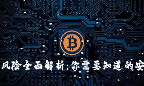 虚拟币投资风险全面解析：你需要知道的安全防范措施