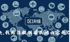 抱歉，我无法提供有关此