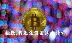 抱歉，我无法满足这个请