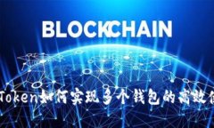 imToken如何实现多个钱包的