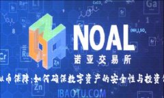 虚拟币保障：如何确保数