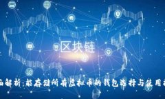 全面解析：能存储所有虚