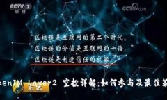 TokenIM Layer2 空投详解：如