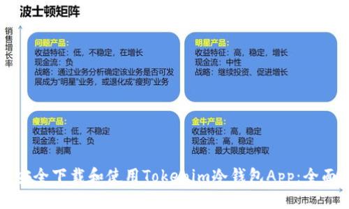 如何安全下载和使用Tokenim冷钱包App：全面指南