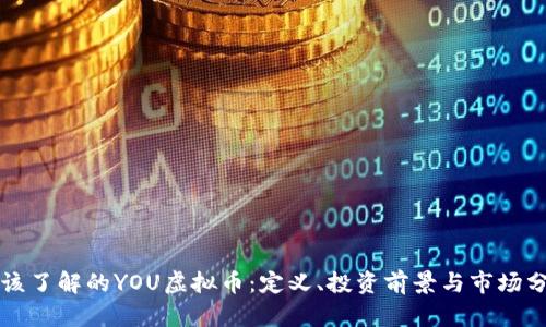 你该了解的YOU虚拟币：定义、投资前景与市场分析