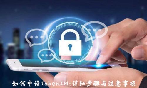 
如何申请TokenIM：详细步骤与注意事项