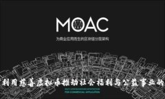 如何利用慈善虚拟币推动