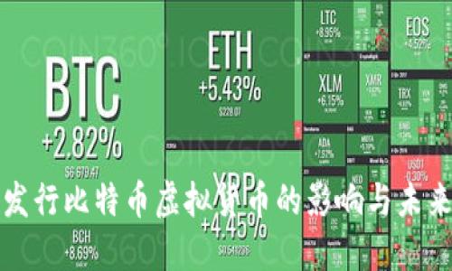 美国发行比特币虚拟货币的影响与未来趋势