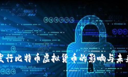 美国发行比特币虚拟货币的影响与未来趋势
