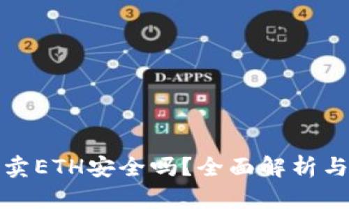 ImToken卖ETH安全吗？全面解析与用户指南