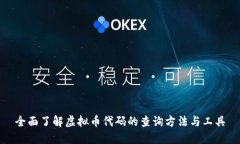 全面了解虚拟币代码的查