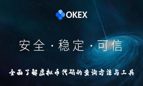 全面了解虚拟币代码的查询方法与工具
