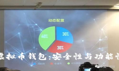 : 选择最佳虚拟币钱包：安全性与功能性的全面分析