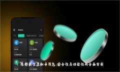 : 选择最佳虚拟币钱包：安