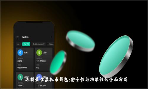 : 选择最佳虚拟币钱包：安全性与功能性的全面分析