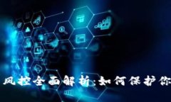 虚拟币提币风控全面解析