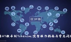 如何将HT提币到Tokenim：完