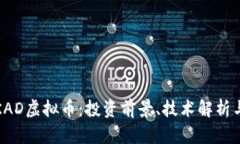 深入探讨KAD虚拟币：投资