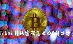 忘记ImToken转账密码怎么办