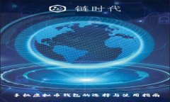 手机虚拟币钱包的选择与