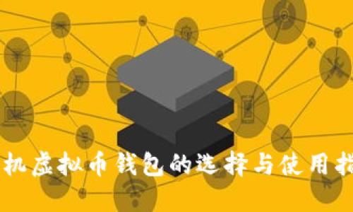 手机虚拟币钱包的选择与使用指南