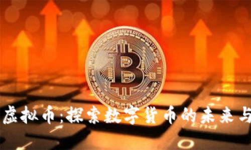 热狗虚拟币：探索数字货币的未来与潜力
