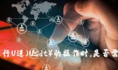 使用imToken钱包进行U进（