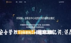 如何安全管理TokenIm转账助